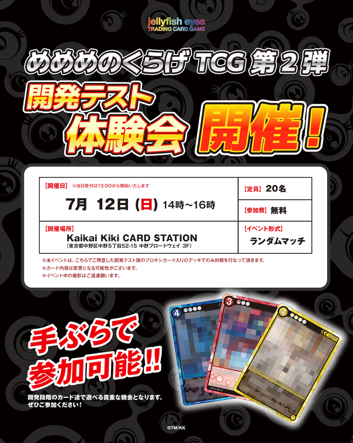 【2026/7/12開催】めめめのくらげTCG 第2弾 開発テスト体験会 / Kaikai Kiki CARD STATION