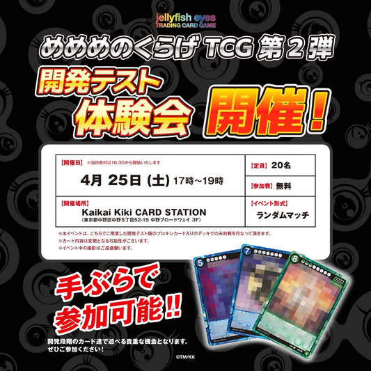 【2026/4/25開催】めめめのくらげTCG 第2弾 開発テスト体験会 / Kaikai Kiki CARD STATION