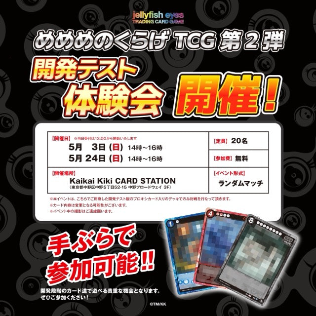 【2026/6/14開催】めめめのくらげTCG 第2弾 開発テスト体験会 / Kaikai Kiki CARD STATION